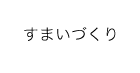 すまいづくり