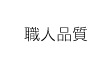 職人品質