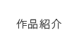 事例紹介