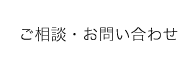 ご相談・お問い合わせ