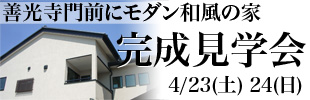 見学会随時開催のお知らせ