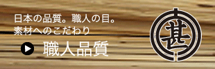 職人品質へのリンク