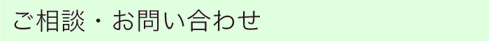 ご相談・お問い合わせ