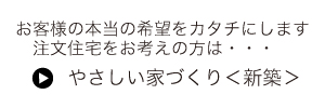 すまいづくり　やさしい家づくり＜新築＞