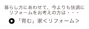 すまいづくり　「育む」家＜リフォーム＞