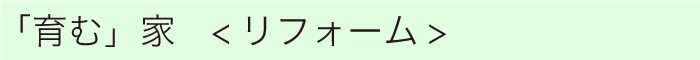 やさしい家づくり<新築>
